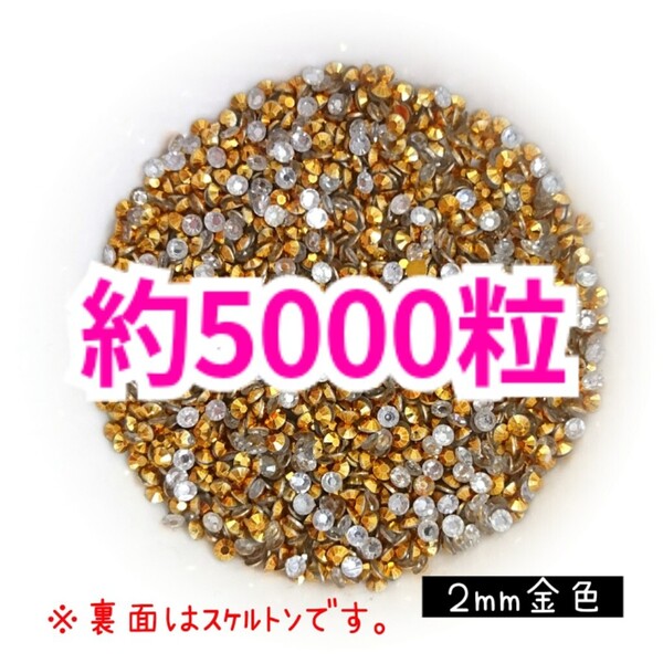 SALE!約5000粒/高分子ストーン 2mm(金色)デコうちわ デコパーツ ネイル ラインストーン 推し活に☆早い者勝ち