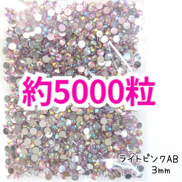 SALE!約5000粒/高分子ストーン 3mm(ライトピンクAB)デコうちわ デコパーツ ネイル ラインストーン 推し活に☆早い者勝ち