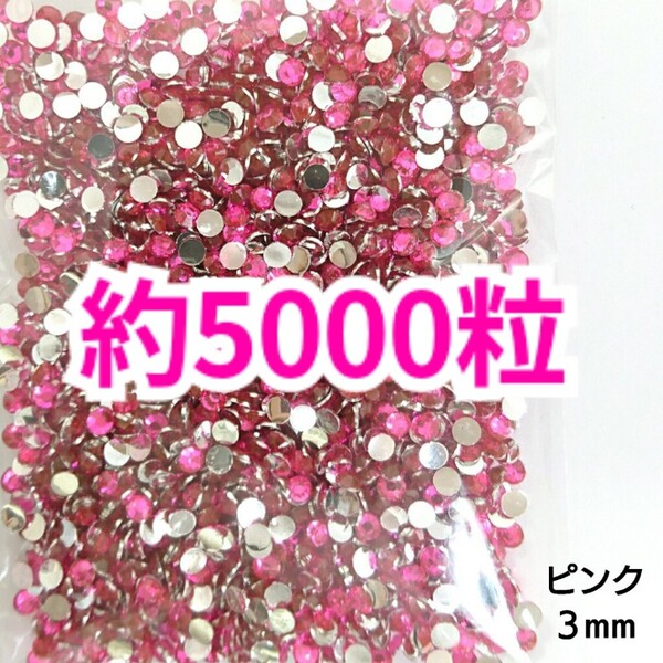 SALE!約5000粒/高分子ストーン 3mm(ピンク)デコうちわ デコパーツ ネイル ラインストーン 推し活に☆早い者勝ち