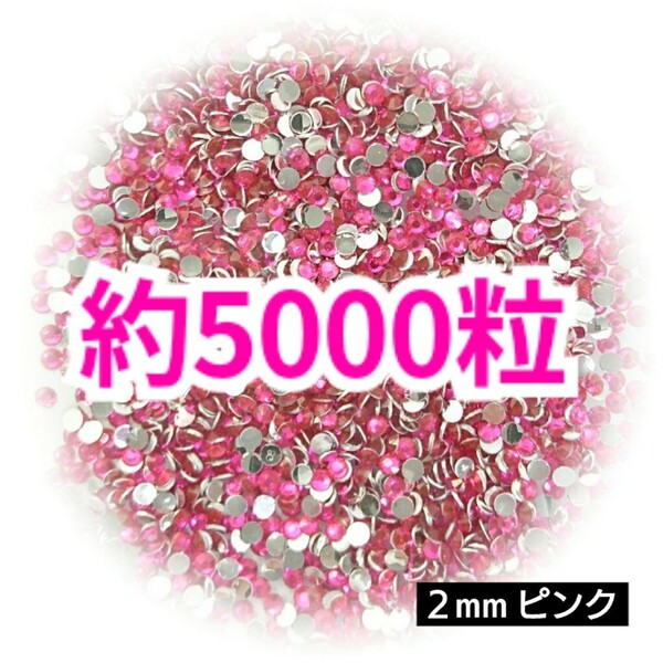 SALE!約5000粒/高分子ストーン 2mm(ピンク)デコうちわ デコパーツ ネイル ラインストーン 推し活に☆早い者勝ち