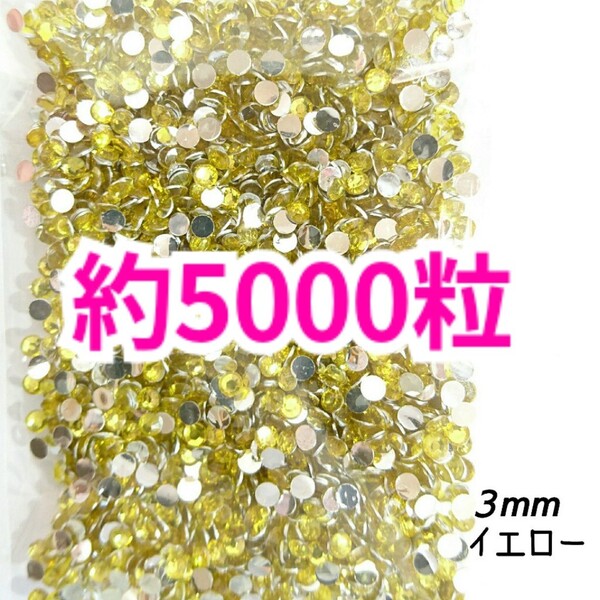 SALE!約5000粒/高分子ストーン 3mm(イエロー)デコうちわ デコパーツ ネイル ラインストーン 推し活に☆早い者勝ち
