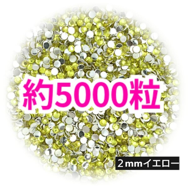 SALE!約5000粒/高分子ストーン 2mm(イエロー)デコうちわ デコパーツ ネイル ラインストーン 推し活に☆早い者勝ち
