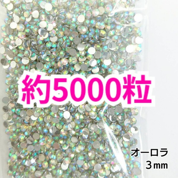 SALE!約5000粒/高分子ストーン 3mm(オーロラ)デコうちわ デコパーツ ネイル ラインストーン 推し活に☆早い者勝ち