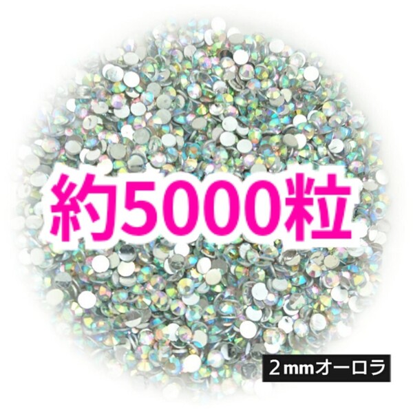 SALE!約5000粒/高分子ストーン 2mm(オーロラ)デコうちわ デコパーツ ネイル ラインストーン 推し活に☆早い者勝ち