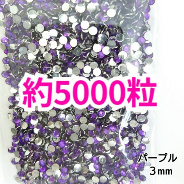 SALE!約5000粒/高分子ストーン 3mm(パープル)デコうちわ デコパーツ ネイル ラインストーン 推し活に☆早い者勝ち