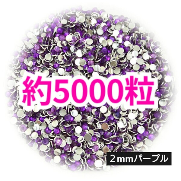 SALE!約5000粒/高分子ストーン 2mm(パープル)デコうちわ デコパーツ ネイル ラインストーン 推し活に☆早い者勝ち