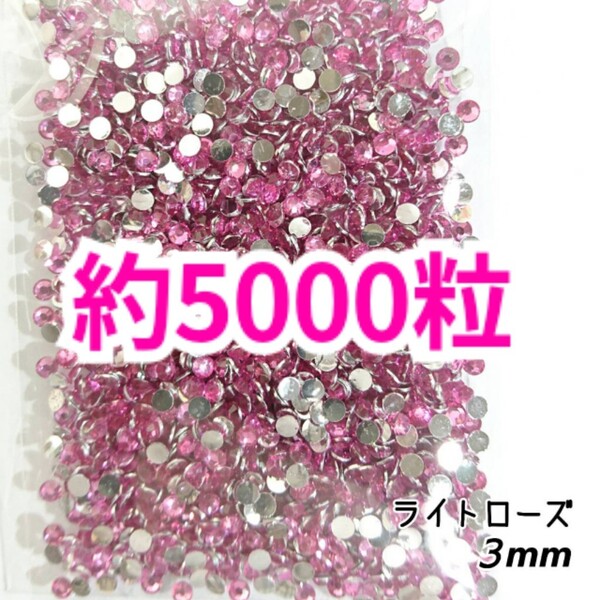 SALE!約5000粒/高分子ストーン 3mm(ライトローズ)デコうちわ デコパーツ ネイル ラインストーン 推し活に☆早い者勝ち