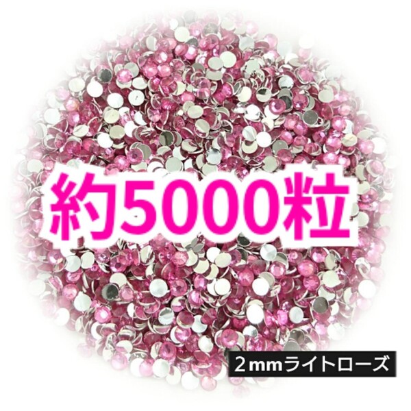 SALE!約5000粒/高分子ストーン 2mm(ライトローズ)デコうちわ デコパーツ ネイル ラインストーン 推し活に☆早い者勝ち