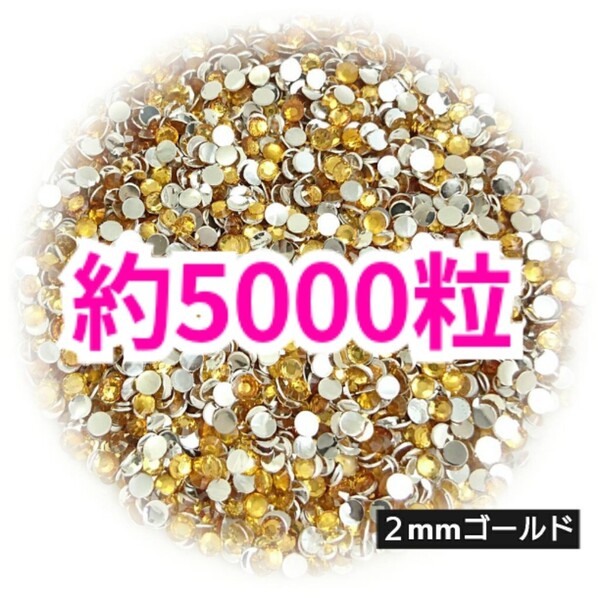 SALE!約5000粒/高分子ストーン 2mm(ゴールド)デコうちわ デコパーツ ネイル ラインストーン 推し活に☆早い者勝ち