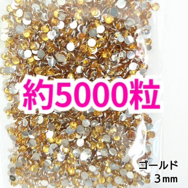 SALE!約5000粒/高分子ストーン 3mm(ゴールド)デコうちわ デコパーツ ネイル ラインストーン 推し活に☆早い者勝ち