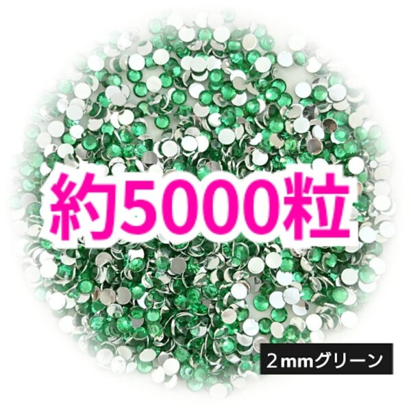 SALE!約5000粒/高分子ストーン 2mm(グリーン)デコうちわ デコパーツ ネイル ラインストーン 推し活に☆早い者勝ち