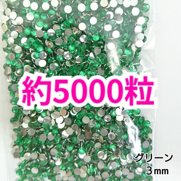 SALE!約5000粒/高分子ストーン 3mm(グリーン)デコうちわ デコパーツ ネイル ラインストーン 推し活に☆早い者勝ち