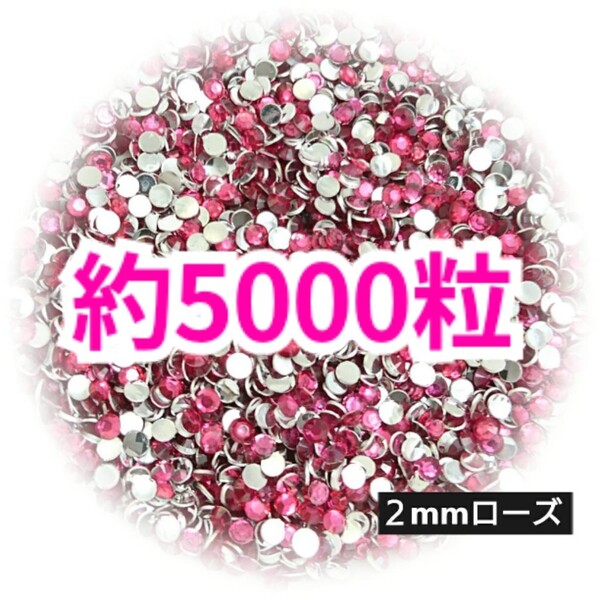SALE!約5000粒/高分子ストーン 2mm(ローズ)デコうちわ デコパーツ ネイル ラインストーン 推し活に☆早い者勝ち