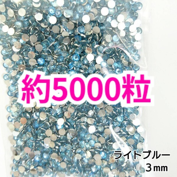 SALE!約5000粒/高分子ストーン 3mm(ライトブルー)デコうちわ デコパーツ ネイル ラインストーン 推し活に☆早い者勝ち