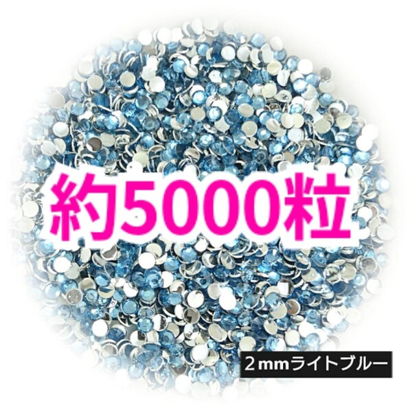 SALE!約5000粒/高分子ストーン 2mm(ライトブルー)デコうちわ デコパーツ ネイル ラインストーン 推し活に☆早い者勝ち