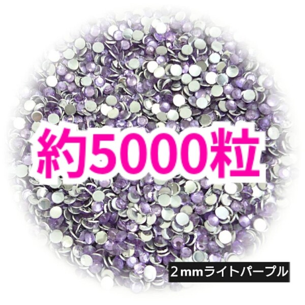 SALE!約5000粒/高分子ストーン 2mm(ライトパープル)デコうちわ デコパーツ ネイル ラインストーン 推し活に☆早い者勝ち