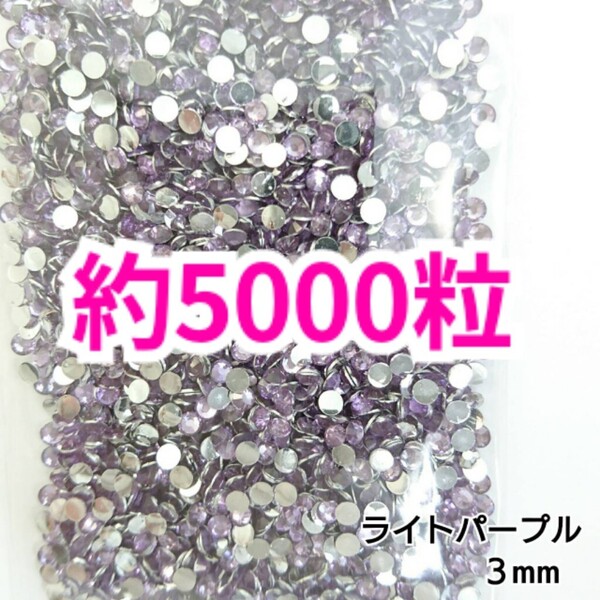 SALE!約5000粒/高分子ストーン 3mm(ライトパープル)デコうちわ デコパーツ ネイル ラインストーン 推し活に☆早い者勝ち