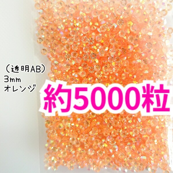 SALE!約5000粒/高分子ストーン 3mm(透明AB オレンジ)デコうちわ デコパーツ ネイル ラインストーン 推し活に☆早い者勝ち