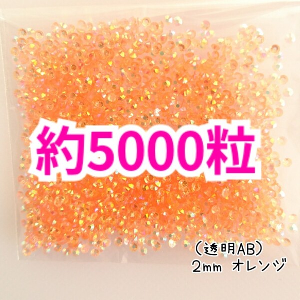 SALE!約5000粒/高分子ストーン 2mm(透明AB オレンジ)デコうちわ デコパーツ ネイル ラインストーン 推し活に☆早い者勝ち