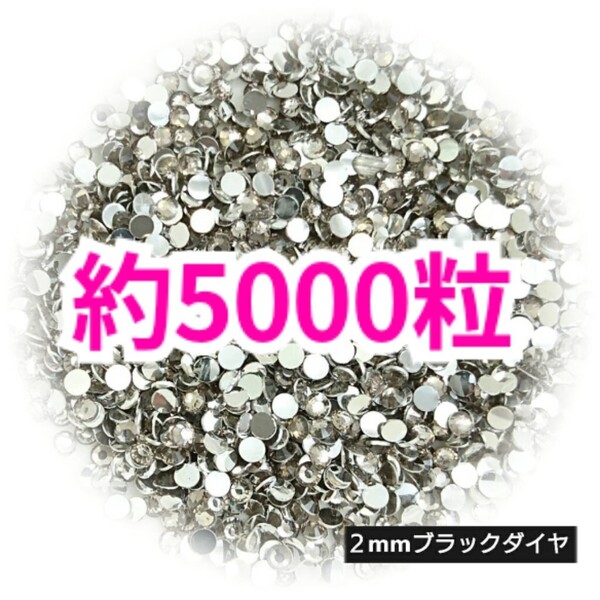 SALE!約5000粒/高分子ストーン 2mm(ブラックダイヤ)デコうちわ デコパーツ ネイル ラインストーン 推し活に☆早い者勝ち