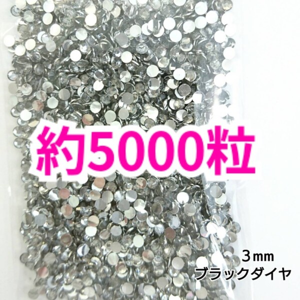 SALE!約5000粒/高分子ストーン 3mm(ブラックダイヤ)デコうちわ デコパーツ ネイル ラインストーン 推し活に☆早い者勝ち