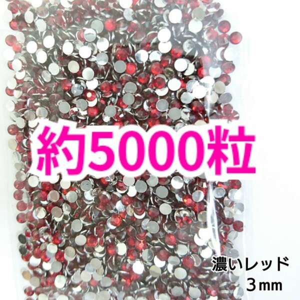 SALE!約5000粒/高分子ストーン 3mm(濃いレッド)デコうちわ デコパーツ ネイル ラインストーン 推し活に☆早い者勝ち