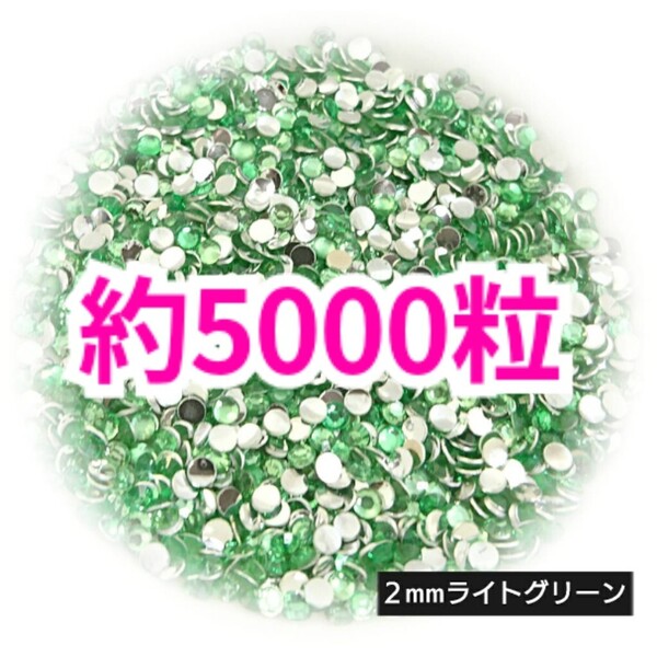 SALE!約5000粒/高分子ストーン 2mm(ライトグリーン)デコうちわ デコパーツ ネイル ラインストーン 推し活に☆早い者勝ち