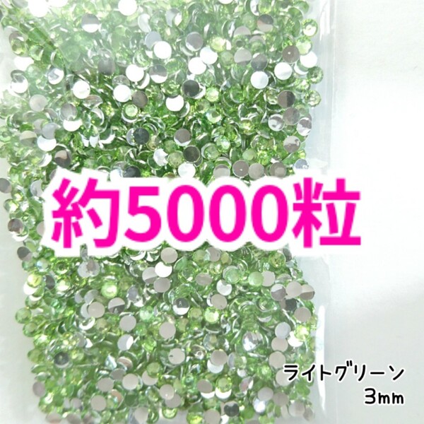 SALE!約5000粒/高分子ストーン 3mm(ライトグリーン)デコうちわ デコパーツ ネイル ラインストーン 推し活に☆早い者勝ち