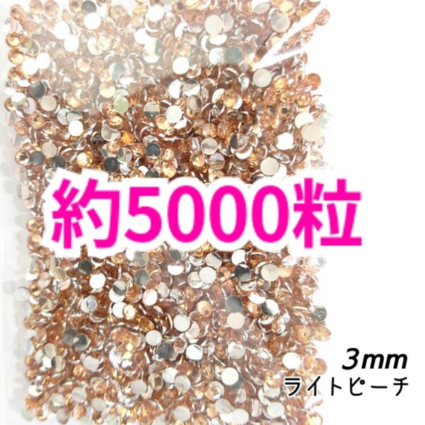 SALE!約5000粒/高分子ストーン 3mm(ライトピーチ)デコうちわ デコパーツ ネイル ラインストーン 推し活に☆早い者勝ち