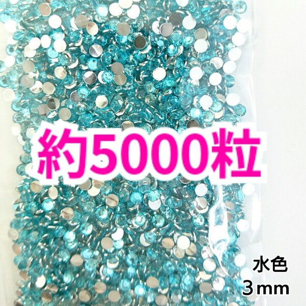 SALE!約5000粒/高分子ストーン 3mm(水色)デコうちわ デコパーツ ネイル ラインストーン 推し活に☆早い者勝ち