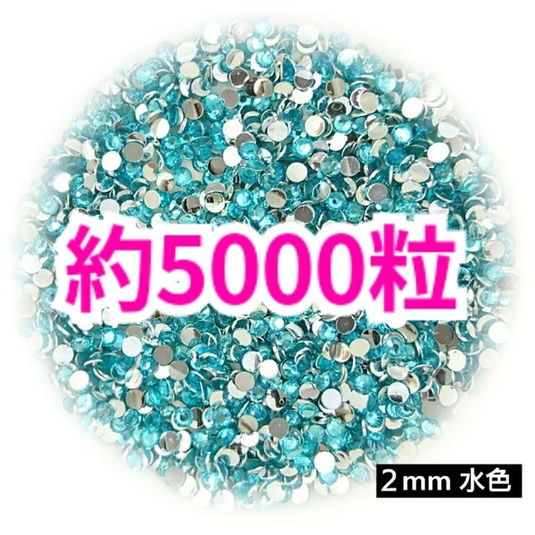 SALE!約5000粒/高分子ストーン 2mm(水色)デコうちわ デコパーツ ネイル ラインストーン 推し活に☆早い者勝ち