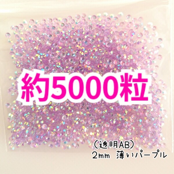 SALE!約5000粒/高分子ストーン 2mm(透明AB 薄いパープル)デコうちわ デコパーツ ネイル ラインストーン 推し活に☆早い者勝ち