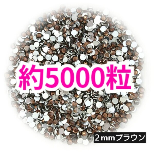 SALE!約5000粒/高分子ストーン 2mm(ブラウン)デコうちわ デコパーツ ネイル ラインストーン 推し活に☆早い者勝ち