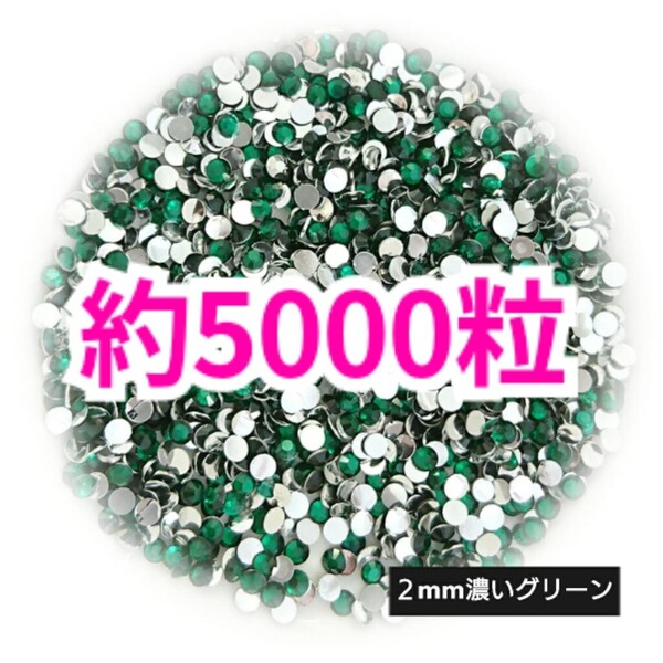 SALE!約5000粒/高分子ストーン 2mm(濃いグリーン)デコうちわ デコパーツ ネイル ラインストーン 推し活に☆早い者勝ち
