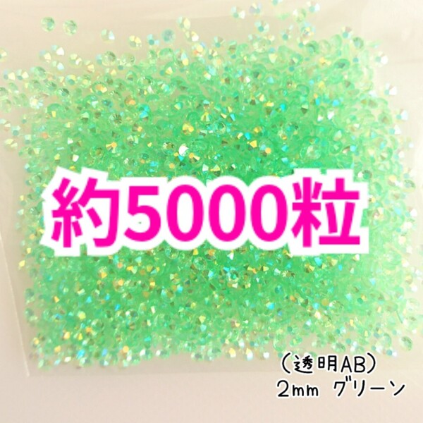 SALE!約5000粒/高分子ストーン 2mm(透明AB グリーン)デコうちわ デコパーツ ネイル ラインストーン 推し活に☆早い者勝ち