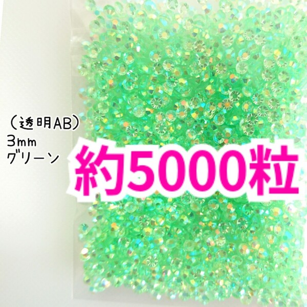 SALE!約5000粒/高分子ストーン 3mm(透明AB グリーン)デコうちわ デコパーツ ネイル ラインストーン 推し活に☆早い者勝ち