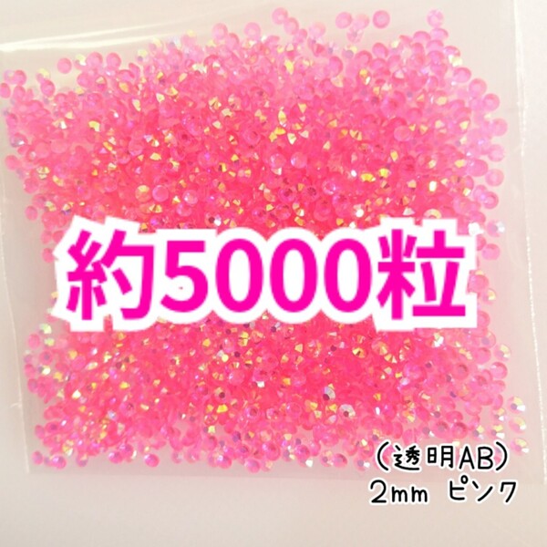 SALE!約5000粒/高分子ストーン 2mm(透明AB ピンク)デコうちわ デコパーツ ネイル ラインストーン 推し活に☆早い者勝ち