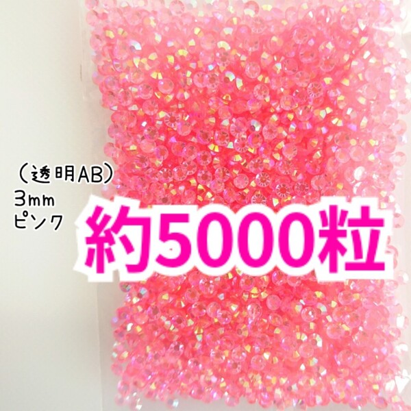 SALE!約5000粒/高分子ストーン 3mm(透明AB ピンク)デコうちわ デコパーツ ネイル ラインストーン 推し活に☆早い者勝ち