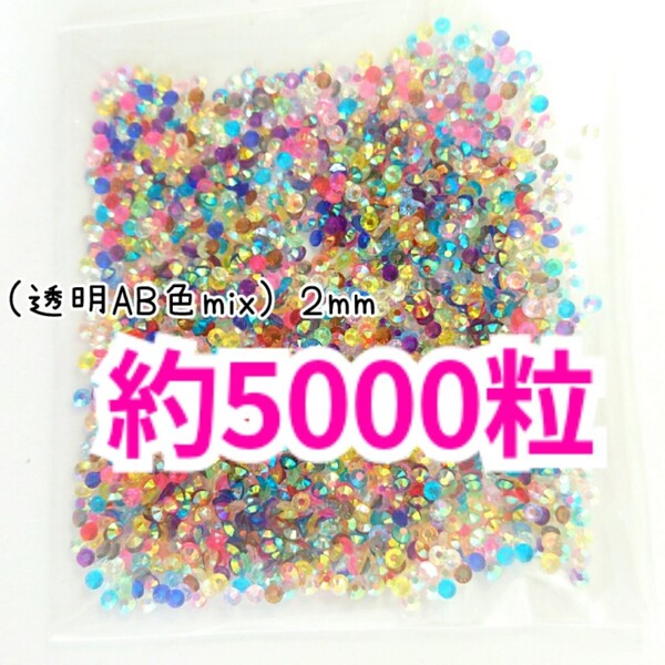 SALE!約5000粒/高分子ストーン 2mm(透明AB 色mix)デコうちわ デコパーツ ネイル ラインストーン 推し活に☆早い者勝ち