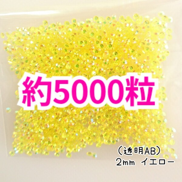 SALE!約5000粒/高分子ストーン 2mm(透明AB イエロー)デコうちわ デコパーツ ネイル ラインストーン 推し活に☆早い者勝ち