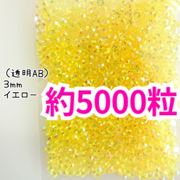 SALE!約5000粒/高分子ストーン 3mm(透明AB イエロー)デコうちわ デコパーツ ネイル ラインストーン 推し活に☆早い者勝ち