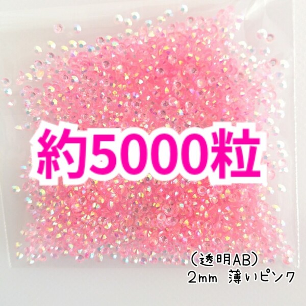 SALE!約5000粒/高分子ストーン 2mm(透明AB 薄いピンク)デコうちわ デコパーツ ネイル ラインストーン 推し活に☆早い者勝ち