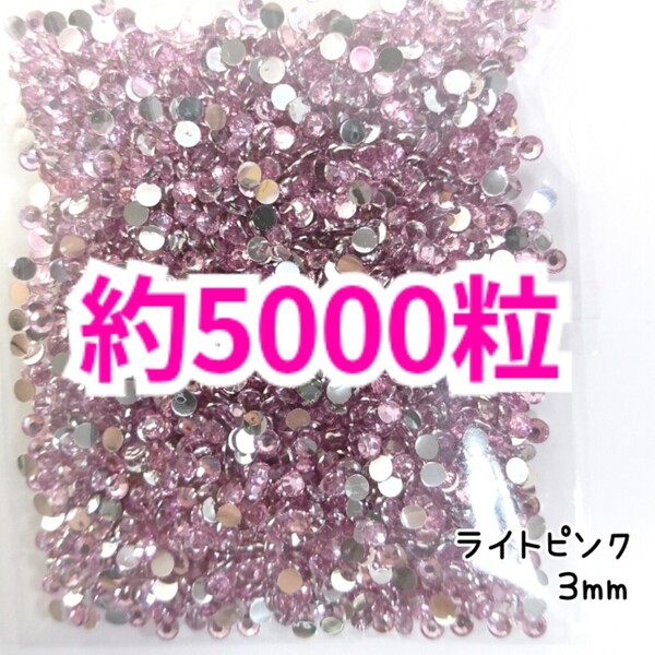 SALE!約5000粒/高分子ストーン 3mm(ライトピンク)デコうちわ デコパーツ ネイル ラインストーン 推し活に☆早い者勝ち
