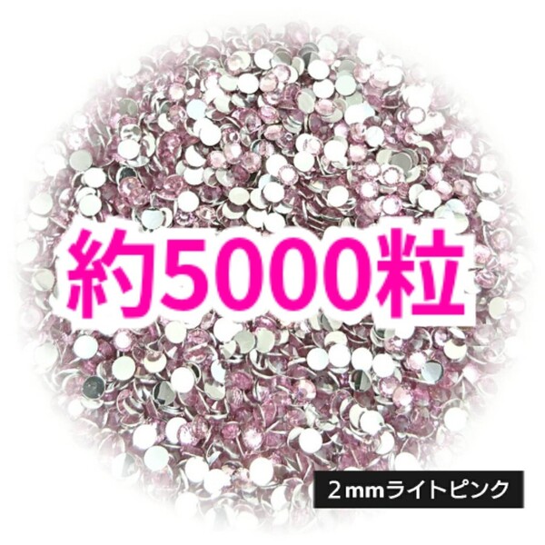 SALE!約5000粒/高分子ストーン 2mm(ライトピンク)デコうちわ デコパーツ ネイル ラインストーン 推し活に☆早い者勝ち