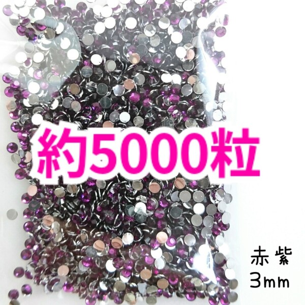 SALE!約5000粒/高分子ストーン 3mm(赤紫)デコうちわ デコパーツ ネイル ラインストーン 推し活に☆早い者勝ち