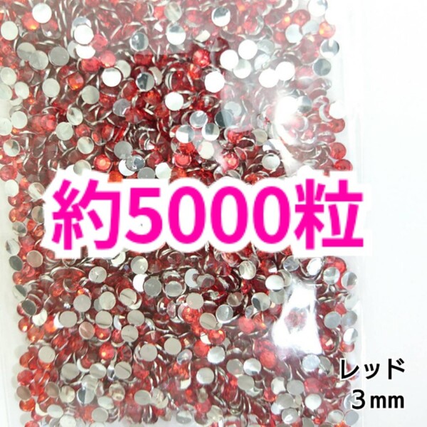 SALE!約5000粒/高分子ストーン 3mm(レッド)デコうちわ デコパーツ ネイル ラインストーン 推し活に☆早い者勝ち