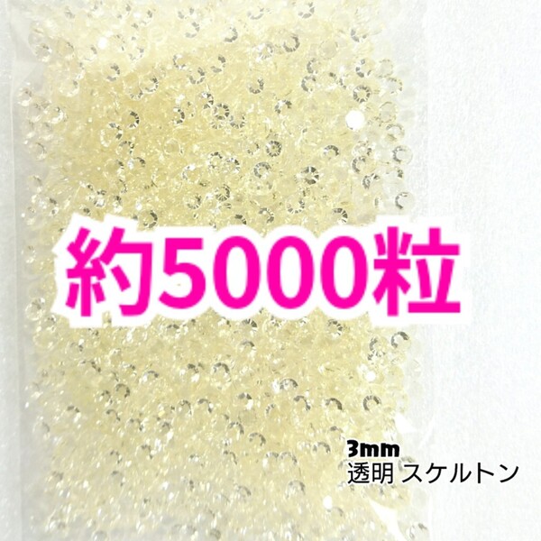 SALE!約5000粒/高分子ストーン 3mm(スケルトン)デコうちわ デコパーツ ネイル ラインストーン 推し活に☆早い者勝ち