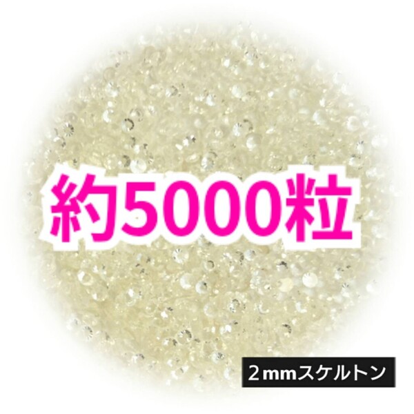 SALE!約5000粒/高分子ストーン 2mm(スケルトン)デコうちわ デコパーツ ネイル ラインストーン 推し活に☆早い者勝ち