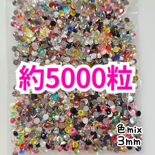 SALE!約5000粒/高分子ストーン 3mm(色mix)デコうちわ デコパーツ ネイル ラインストーン 推し活に☆早い者勝ち