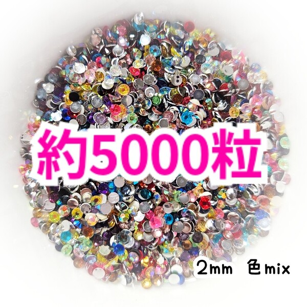 SALE!約5000粒/高分子ストーン 2mm(色mix)デコうちわ デコパーツ ネイル ラインストーン 推し活に☆早い者勝ち